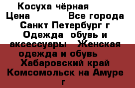 Косуха чёрная Zara › Цена ­ 4 500 - Все города, Санкт-Петербург г. Одежда, обувь и аксессуары » Женская одежда и обувь   . Хабаровский край,Комсомольск-на-Амуре г.